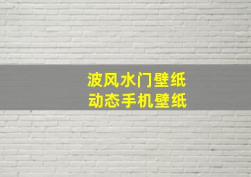 波风水门壁纸 动态手机壁纸